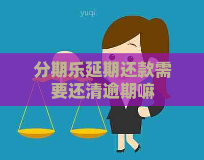 延期还款需要还清逾期嘛