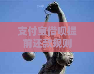 信用卡信用卡提前还款规则
