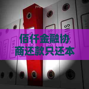 佰仟金融协商还款只还本金吗还能用吗