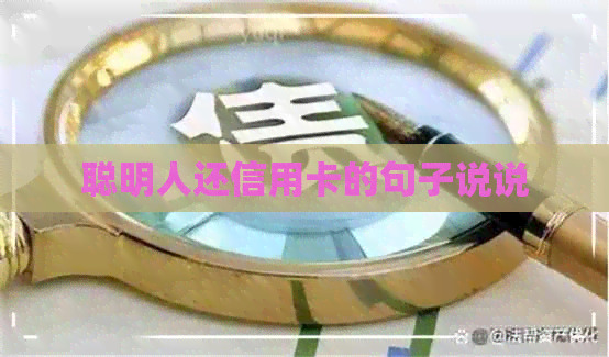 聪明人还信用卡的句子说说 聪明人还信用卡的句子说说