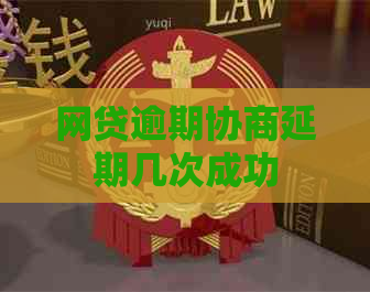 网贷逾期协商延期几次成功