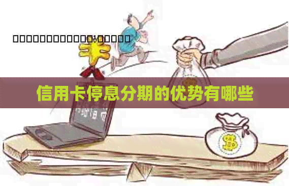 信用卡停息分期的优势有哪些