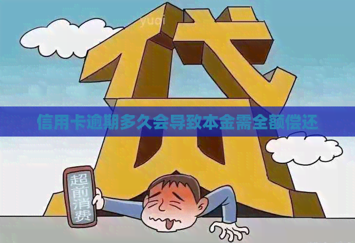 信用卡逾期多久会导致本金需全额偿还