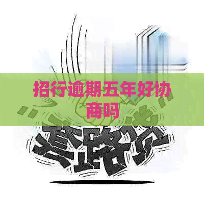 招行逾期五年好协商吗