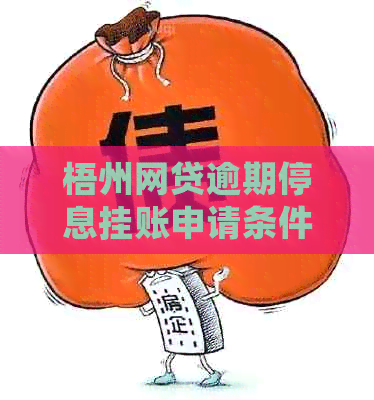梧州网贷逾期停息挂账申请条件有哪些呢