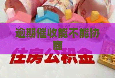逾期能不能协商