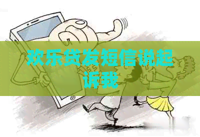 欢乐贷发短信说起诉我
