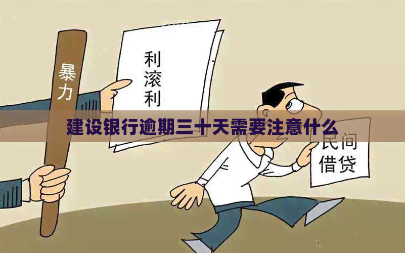 建设银行逾期三十天需要注意什么