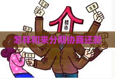 怎样和来分期协商还款