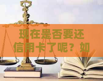 现在是否要还信用卡了呢？如何查询并确定？英文表达和必要性讨论