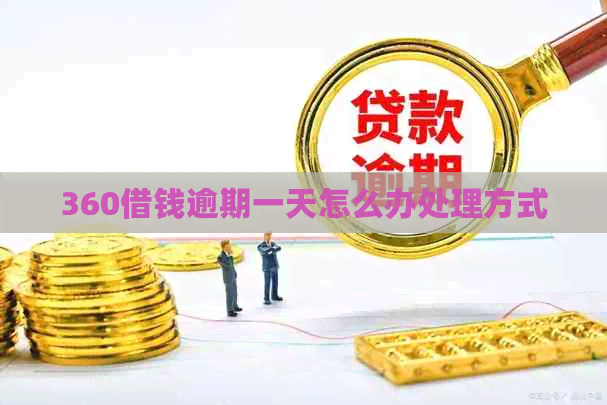 360借钱逾期一天怎么办处理方式