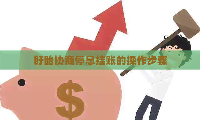 盱眙协商停息挂账的操作步骤