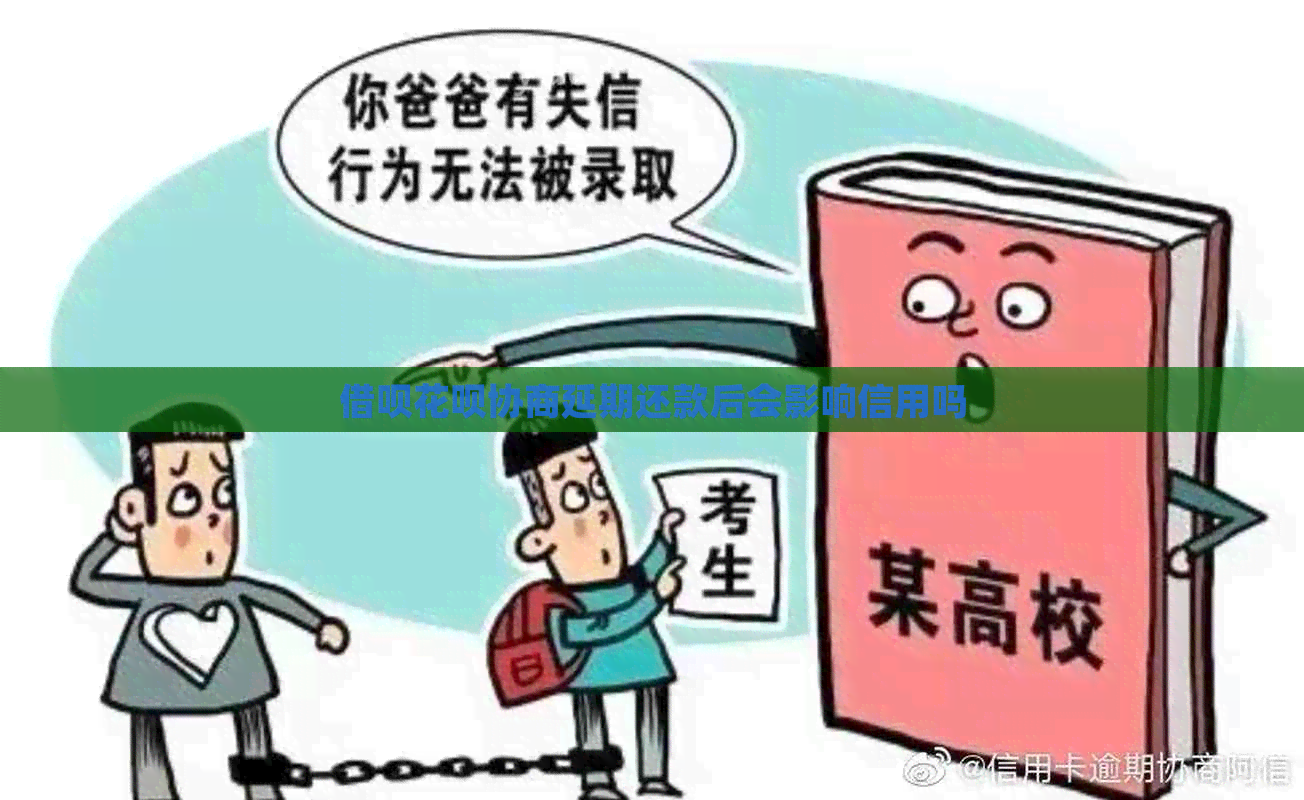 信用卡白条协商延期还款后会影响信用吗