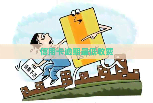 信用卡逾期更低收费