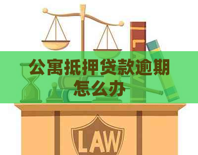 公寓抵押贷款逾期怎么办