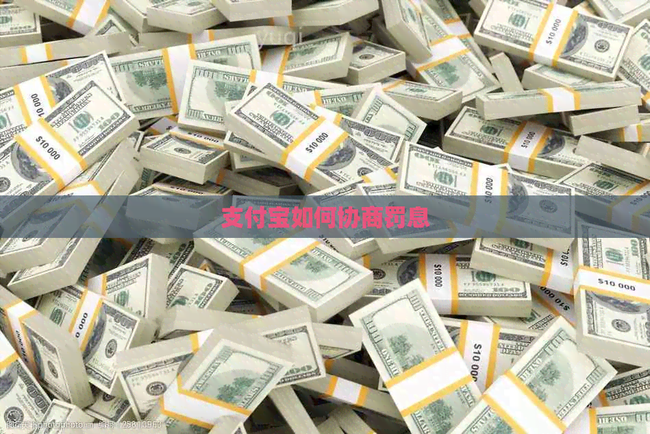 信用卡如何协商罚息