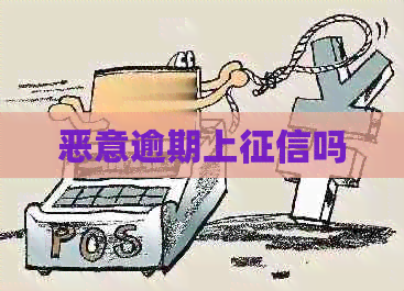 恶意逾期上吗
