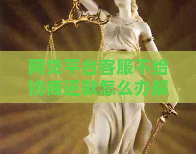网贷平台客服不给协商还款怎么办解决方法