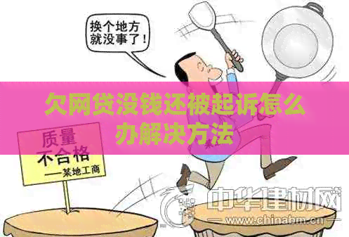 欠网贷没钱还被起诉怎么办解决方法