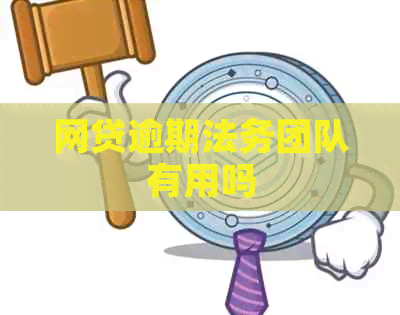 网贷逾期法务团队有用吗