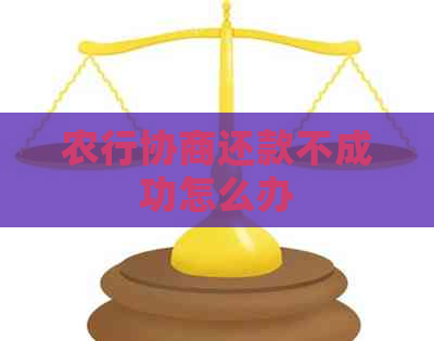 农行协商还款不成功怎么办
