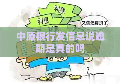 中原银行发信息说逾期是真的吗