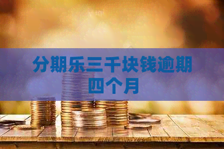 三千块钱逾期四个月