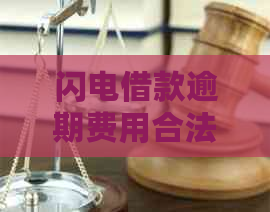 闪电借款逾期费用合法吗