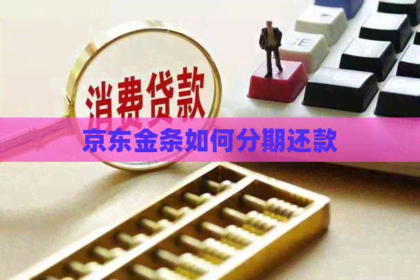 京东金条如何分期还款