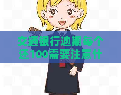 交通银行逾期每个还100需要注意什么