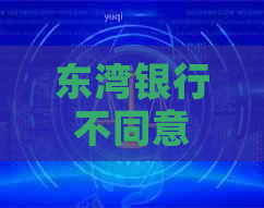 东湾银行不同意协商怎么办