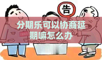 可以协商延期嘛怎么办