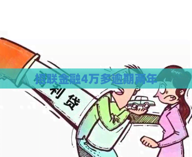 招联金融4万多逾期两年
