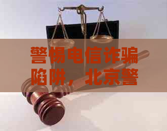 警惕电信诈骗陷阱，北京警方揭露信用卡办理黑幕