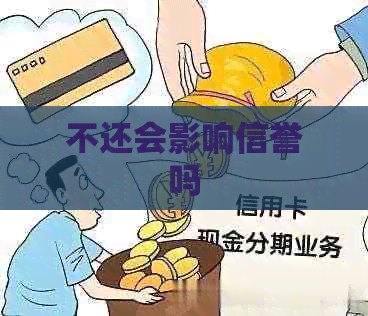 不还会影响信誉吗
