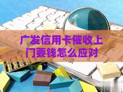广发信用卡上门要钱怎么应对