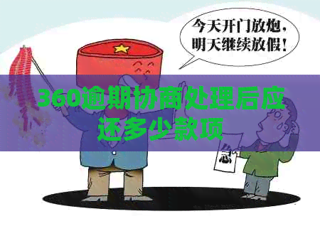360逾期协商处理后应还多少款项