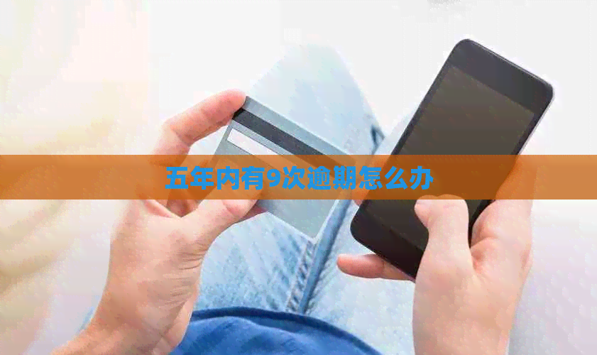 五年内有9次逾期怎么办