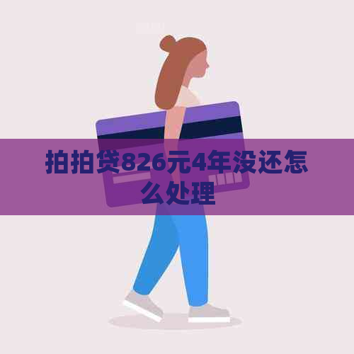 826元4年没还怎么处理