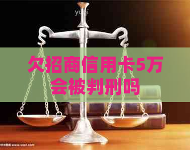 欠招商信用卡5万会被判刑吗