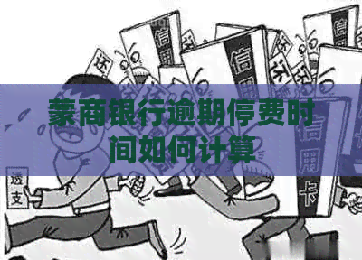蒙商银行逾期停费时间如何计算