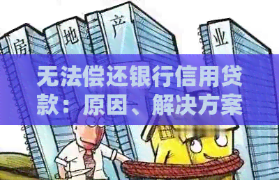 无法偿还银行信用贷款：原因、解决方案和建议