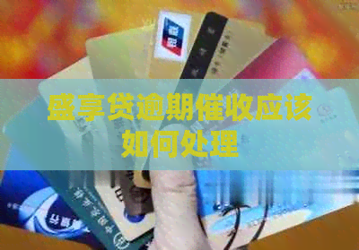 盛享贷逾期应该如何处理