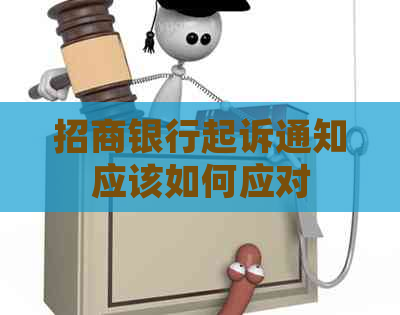 招商银行起诉通知应该如何应对