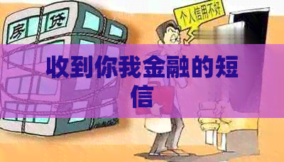 收到你我金融的短信