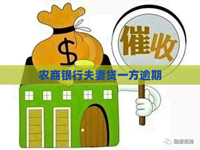 农商银行夫妻贷一方逾期