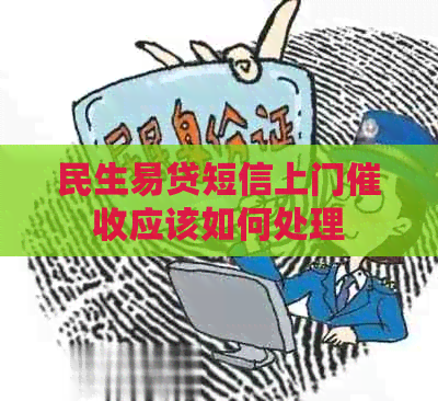 民生易贷短信上门应该如何处理