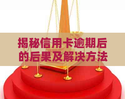 揭秘信用卡逾期后的后果及解决方法