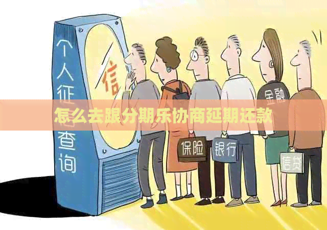 怎么去跟协商延期还款