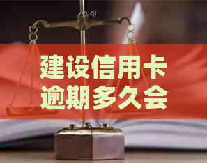 建设信用卡逾期多久会影响信用记录